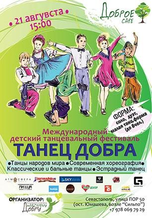 Международный детский танцевальный фестиваль «Танец добра»