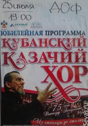 Кубанский казачий хор