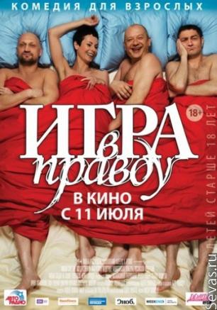 Игра в правду