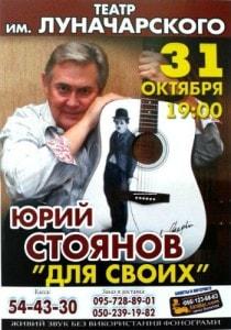 Творческий вечер Юрия Стоянова «Для своих»