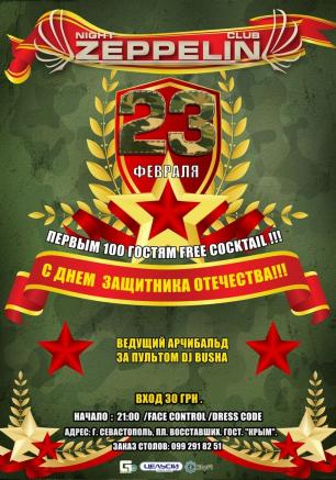 Вечеринка «День защитника отечества» в ночном клубе «Zeppelin» – 23 февраля 2014