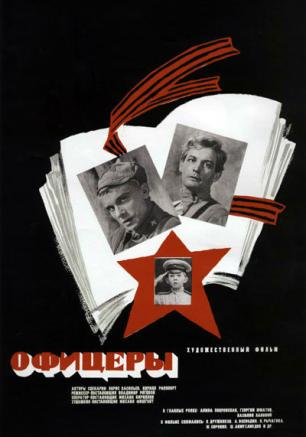 Встреча с народным артистом СССР Василием Лановым. Кинофильм «Офицеры»