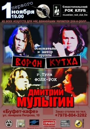 Дмитрий Мулыгин — группа «Ворон Кухта» — в Севастополе