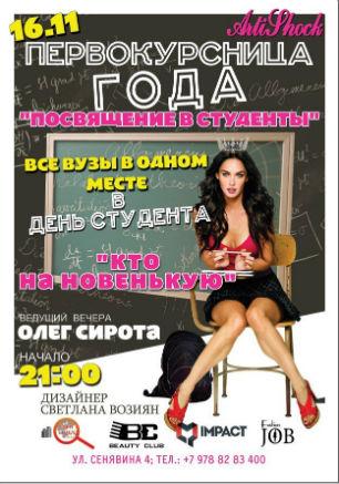 Финальное шоу конкурса «Первокурсница года» в арт-клубе «Артишок» 16 ноября 2014