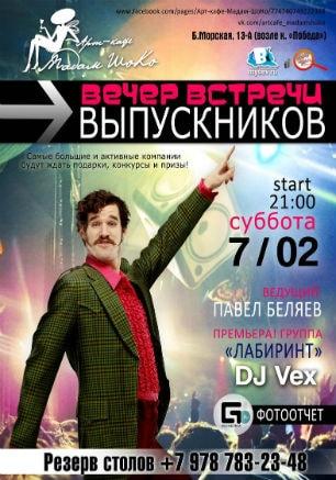 Вечер встречи выпускников в арт-кафе «Мадам Шоко» 