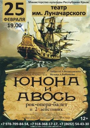 Рок-опера-балет «Юнона и Авось» в театре Луначарского