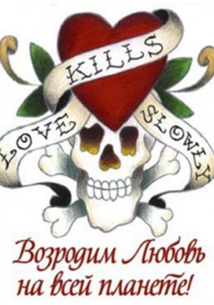 Возродим любовь на всей планете!