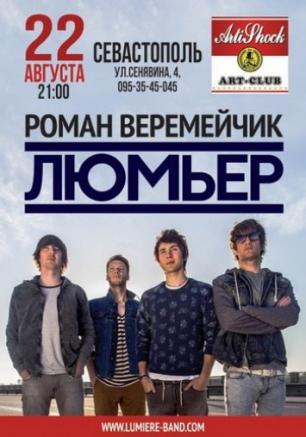 Концерт группы «Люмьер»