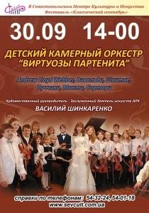 Концерт «Виртуозы Партенита»