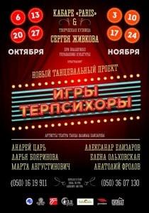 Танцевальное шоу «Игры Терпсихоры» в кабаре Paris в октябре 2013