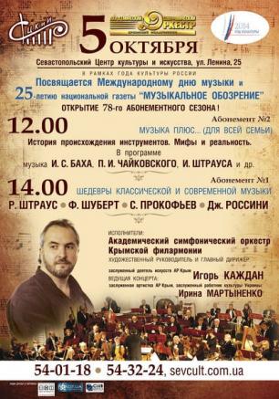 Концерт «Шедевры классической и современной музыки». Абонемент № 1 5 октября 2014