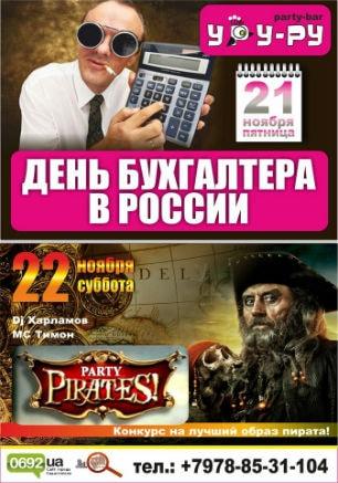Пиратская вечеринка в «Уру-Ру» 22 ноября 2014