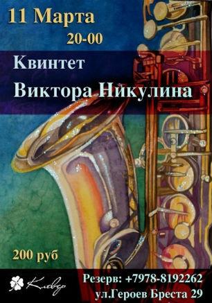 ​Квинтет Виктора Никулина в Клевер Temple Bar 