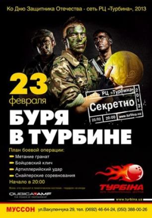 Буря в Турбине