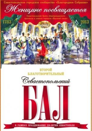 Второй благотворительный Севастопольский бал