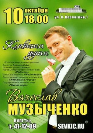 Концерт Вячеслава Музыченко «Клавиши души» в КИЦ