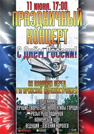 Праздничный концерт «С Днём России!» 