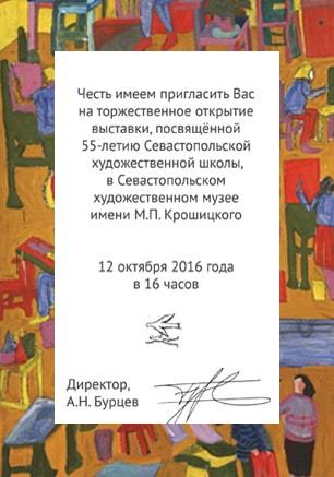 Выставка «Севастопольской детской художественной школе -55». Открытие