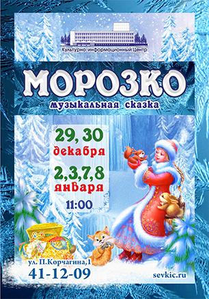 Музыкальная сказка «Морозко» в КИЦ