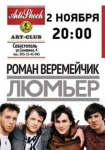 Концерт группы «Люмьер» в арт-клубе Artishok - 2 ноября 2013