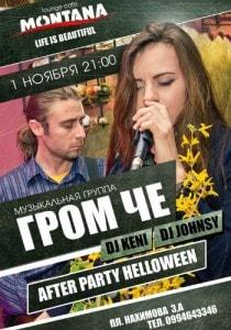 After party Halloween в Montana
