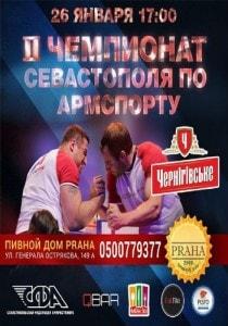 Чемпионат и первенство Севастополя по армспорту 26 января 2014