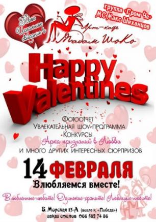 Вечеринка «Happy Valentines» в арт-кафе «Мадам Шоко» 14 февраля 2014