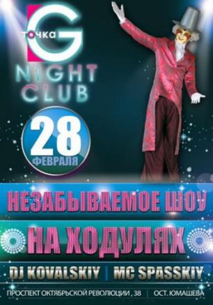 «Шоу на ходулях» в ночном клубе «Точка G» 28 февраля 2014