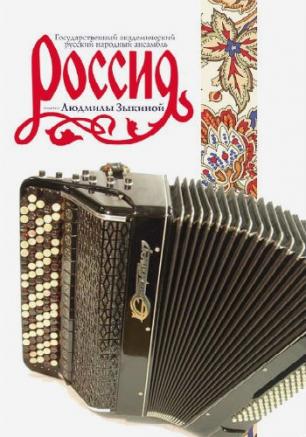 Концерт русского народного ансамбля «Россия» имени Л. Зыкиной на площади Нахимова