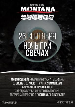 Вечеринка «Ночь при свечах» в Lounge Cafe Montana 26 сентября 2014