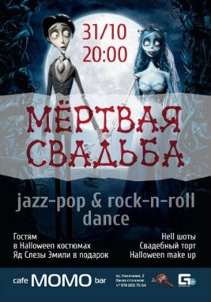 Halloween Party «Мёртвая свадьба» в Café bar МОМО ​