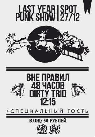 Вечеринка «Панк-ёлка» в баре Spot 