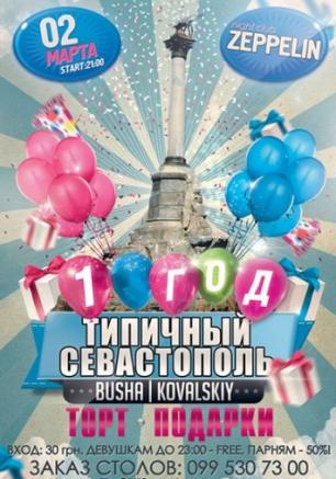 Группе Типичный Севастополь - 1 год