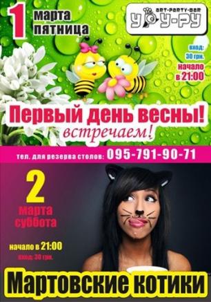 Мартовские котики