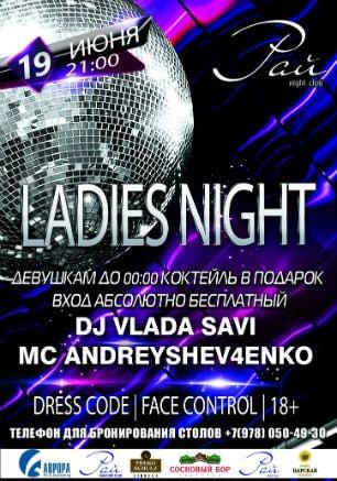 Вечеринка «Ladies night» в ночном клубе «Рай» 