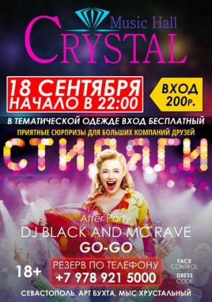 Вечеринка «Стиляги» в Crystal Music Hall