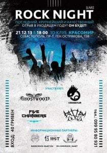 Концерт «Rock Night» в 3D клубе «Красомир» - 21 декабря 2013