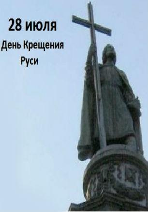 План мероприятий ко Дню Крещения Руси 25-28 июля 2014