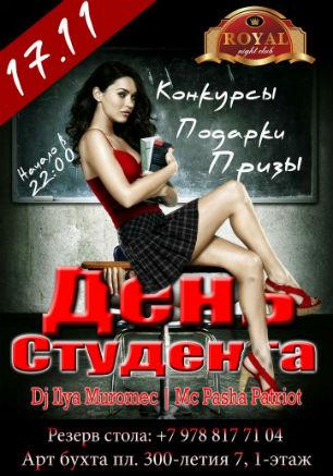 Вечеринка ​«День студента» в ночном клубе Royal 17 ноября 2014