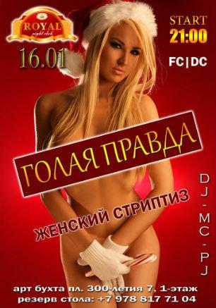Вечеринка ​«Голая правда» в ночном клубе Royal 16 января 2015