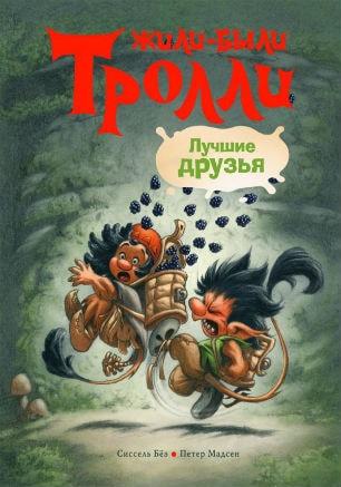 Детские чтения в «Атриуме»: Сиссель Бёэ «Жили-были тролли»