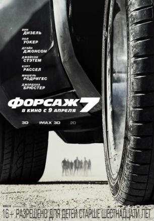 Форсаж 7