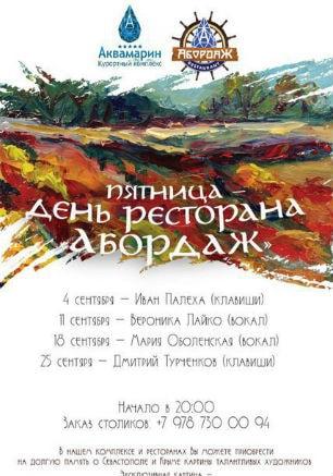 Музыкальный вечер в ресторане «Абордаж» 