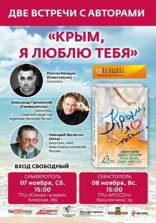 Презентация книги  «Крым, я люблю тебя» в «Атриуме» 