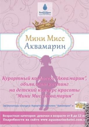 Кастинг конкурса «Мини-мисс Аквамарин»