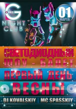Светодиодный шоу-балет «Первый день весны» в ночном клубе «Точка G» 1 марта 2014
