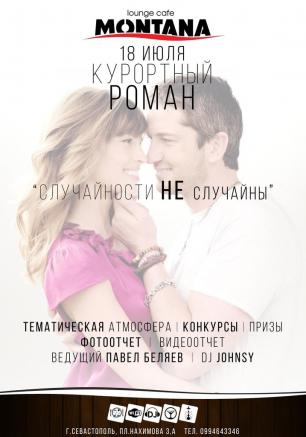 Вечеринка «Курортный роман» в Lounge Cafe Montana 18 июля 2014