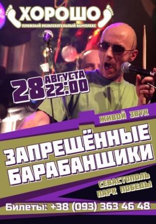 Концерт группы «Запрещённые барабанщики» в ПРК «Хорошо» 28 августа 2014