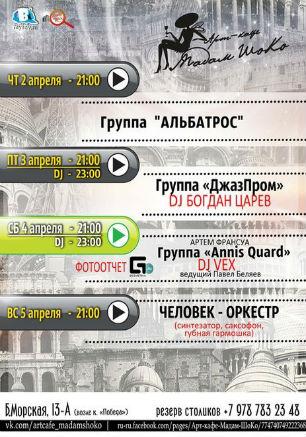 Музыкальные вечера в арт-кафе «Мадам Шоко» 
