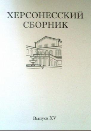 «Херсонесский сборник». Презентация журнала